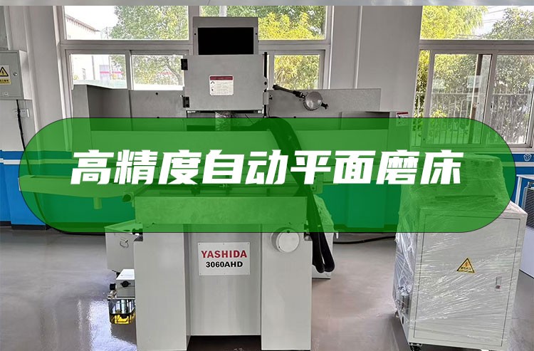 YASHIDA全自動磨床